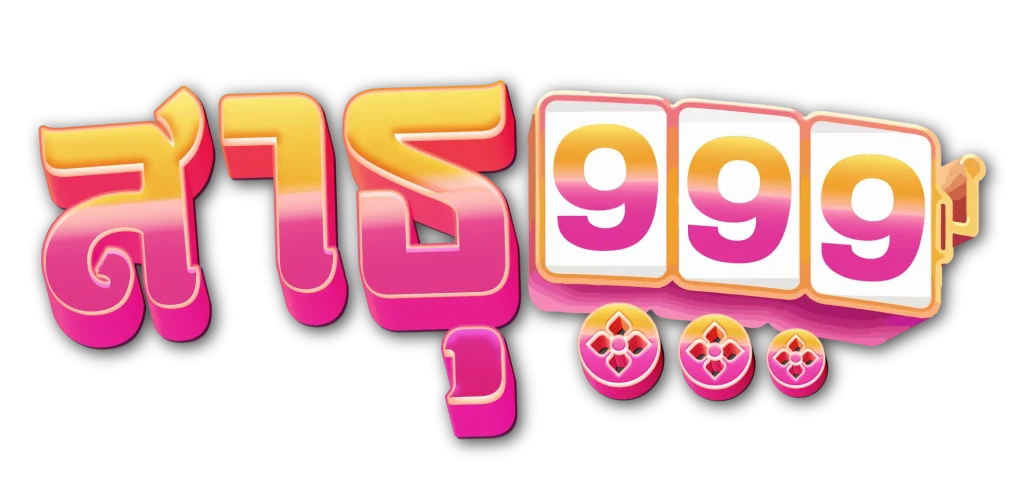 สาธุ999